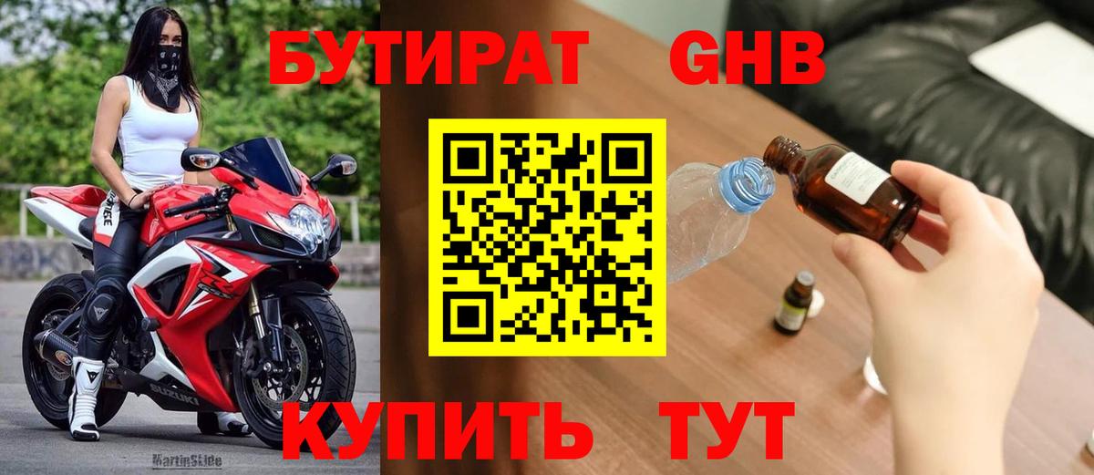 Бутират GHB Муравленко